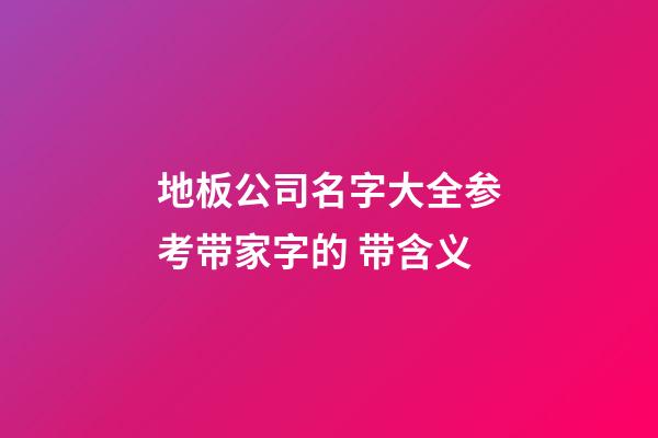 地板公司名字大全参考带家字的 带含义-第1张-公司起名-玄机派